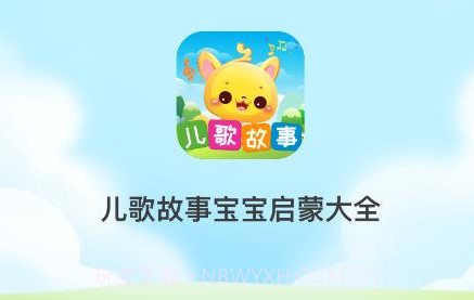 儿歌故事宝宝启蒙大全v1.0.21截图