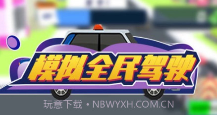 模拟全民驾驶v1.1.29截图