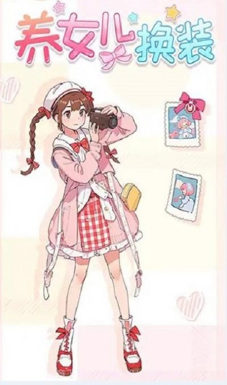 养女儿换装游戏1.0.17截图