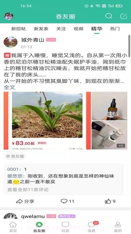 小香玩精油纯净版v6.4.0截图