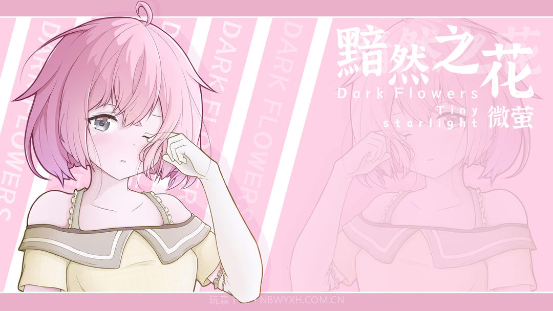 黯然之花测试版1.1截图