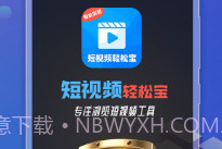 短视频轻松宝(视频资源工具)安卓最新版V1.21截图
