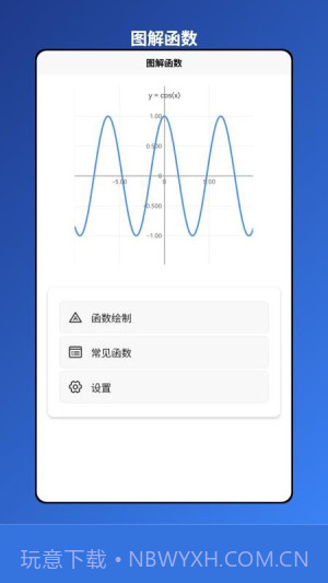 图解函数官方版v1.0.1截图