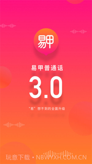 易甲普通话官方正版v3.4.7截图