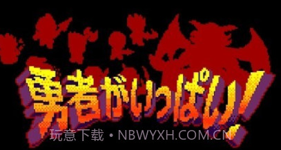 大量勇者v1.30截图