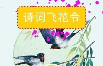 古诗挑战v2.3.24截图