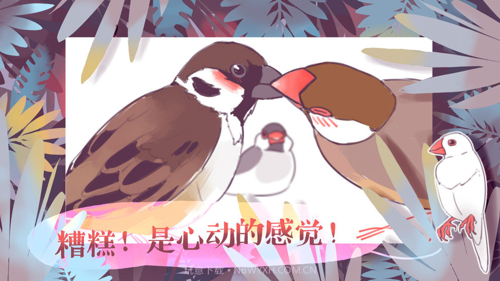 文鸟恋爱物语手机版1.14截图