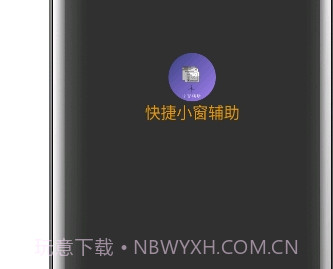 快捷小窗辅助v3.21截图