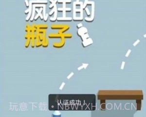 疯狂的瓶子v1.28截图