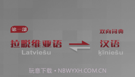 拉汉汉拉词典v1.0.31截图