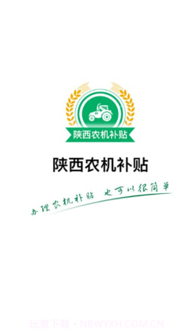陕西农机补贴手机版1.0.21截图