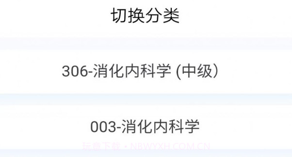 消化内科学新题库v1.0.24截图
