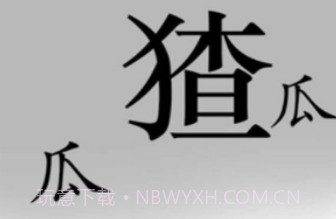 汉字魔法v1.26截图