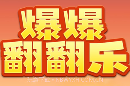 爆爆翻翻乐v2004.888.22截图