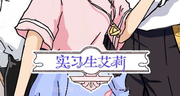 实习生艾莉v1.22截图