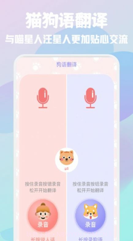 猫狗语宠物翻译器app官方版截图1 猫狗语宠物翻译器app官方版截图1