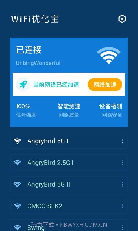 WiFi优化宝截图2 WiFi优化宝截图2