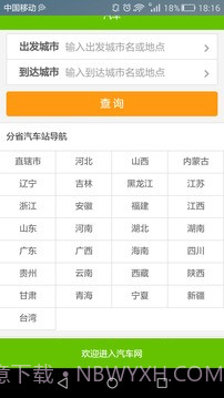 全国长途汽车时刻表查询截图1
