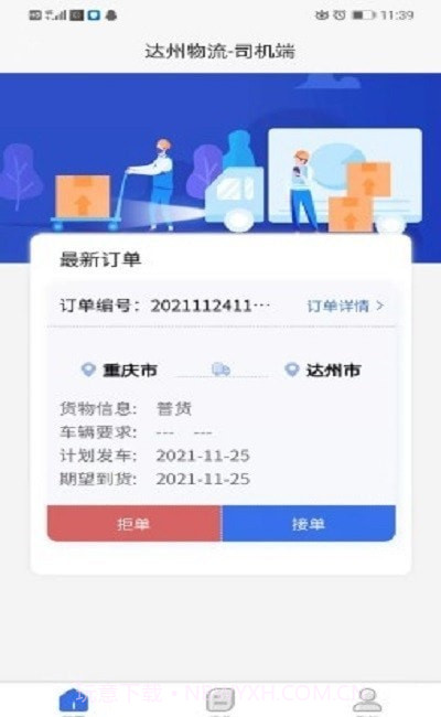 达州物流司机端截图1 达州物流司机端截图1