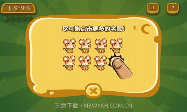 抓老鼠截图3 抓老鼠截图3