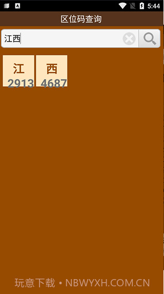 区位码查询截图2 区位码查询截图2