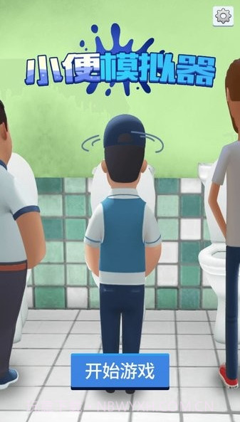 小便模拟器截图4 小便模拟器截图4
