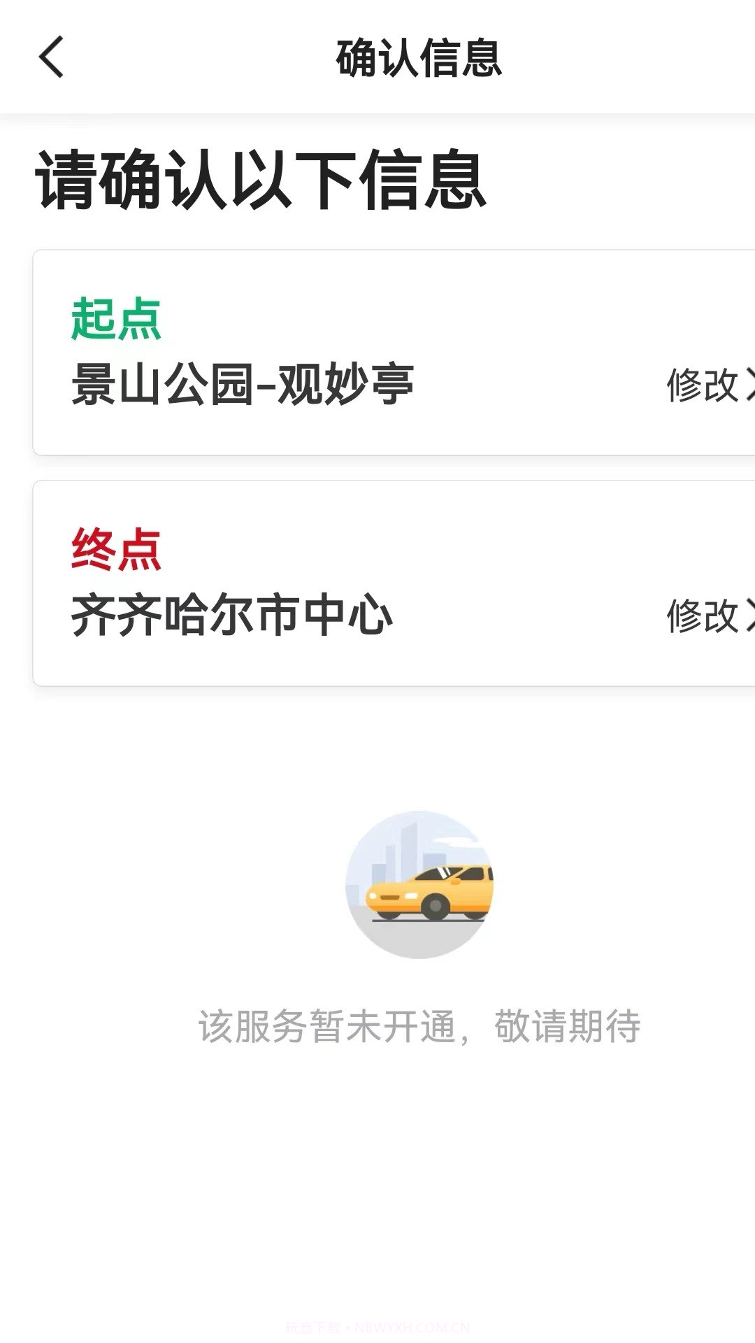 老兵出行乘客端截图3