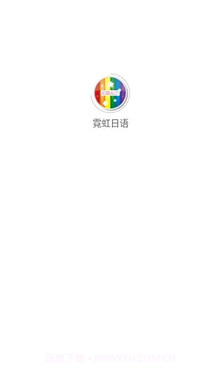霓虹日语截图1 霓虹日语截图1