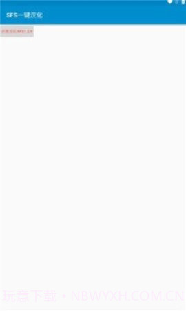 sfs一键汉化截图3