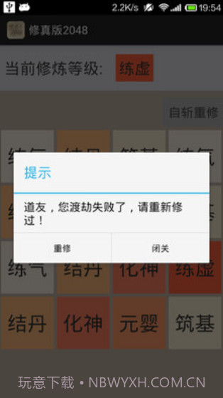 修真版2048截图3