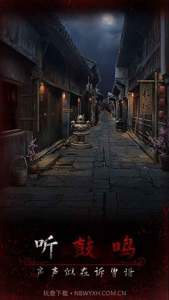 阿姐鼓3偃师传免广告版截图4 阿姐鼓3偃师传免广告版截图4