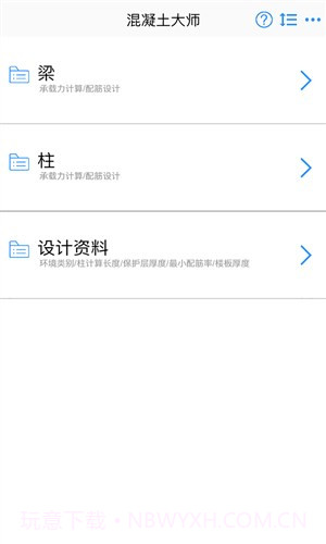 混凝土大师截图1 混凝土大师截图1