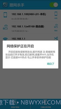 蹭网杀手截图1 蹭网杀手截图1