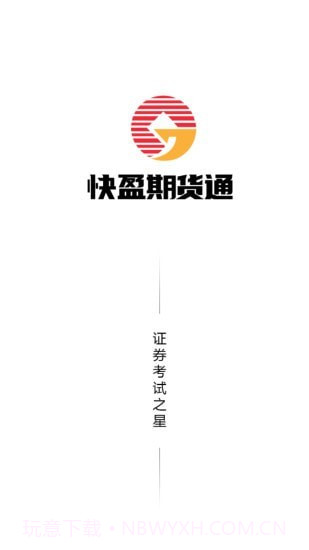 快盈期货通截图1