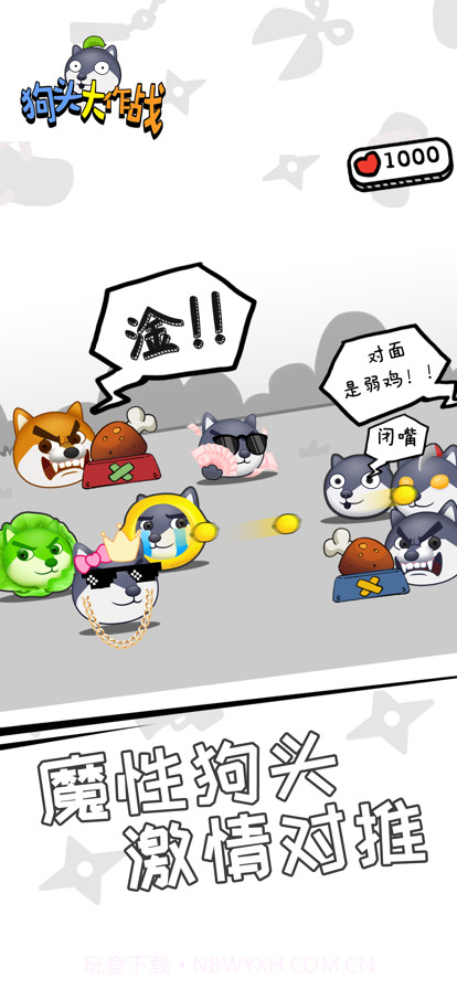 狗头大作战苹果截图2