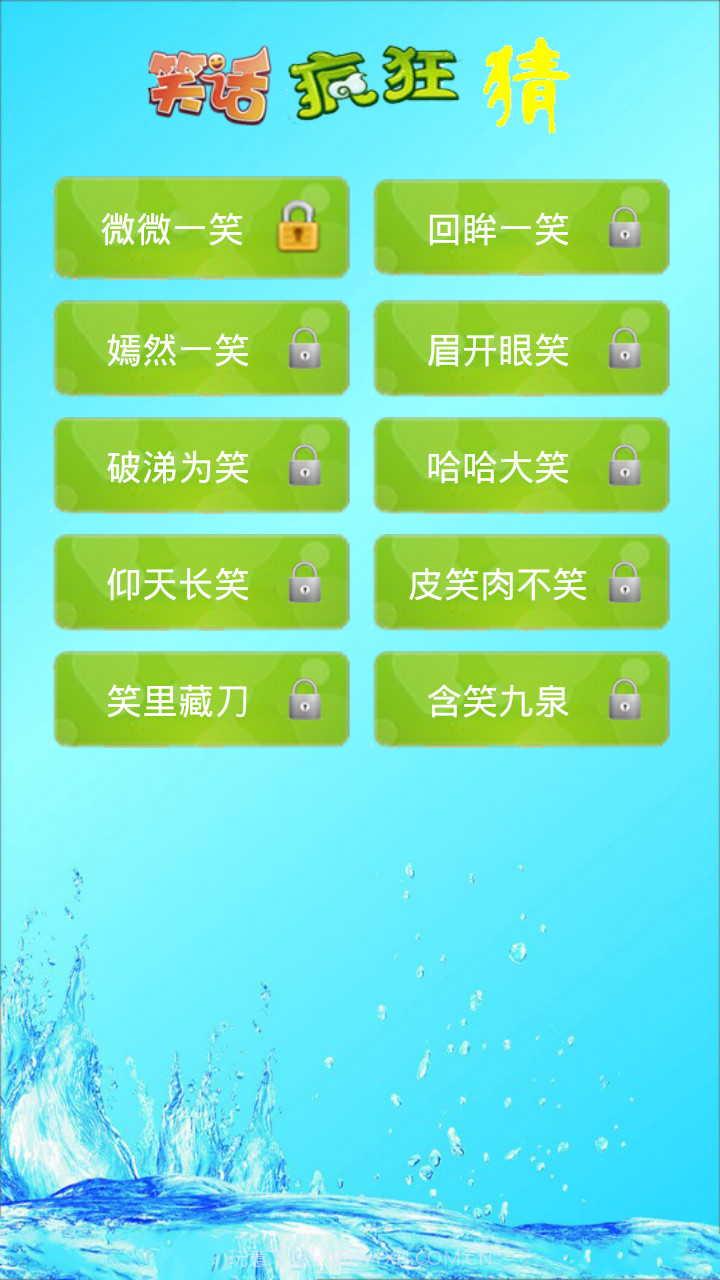 笑话疯狂猜截图2