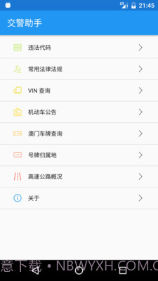 交警助手截图1 交警助手截图1