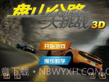 盘山公路大挑战截图3