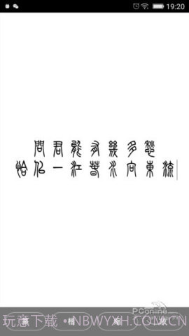 小篆字体转换器截图3