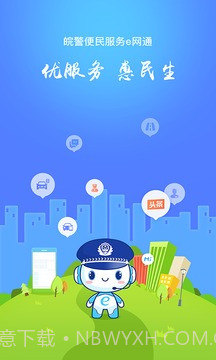 皖警便民服务e网通截图3