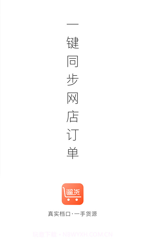 遛货截图1