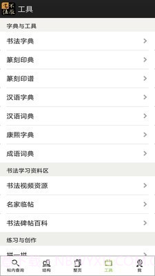 不厌书法截图5 不厌书法截图5