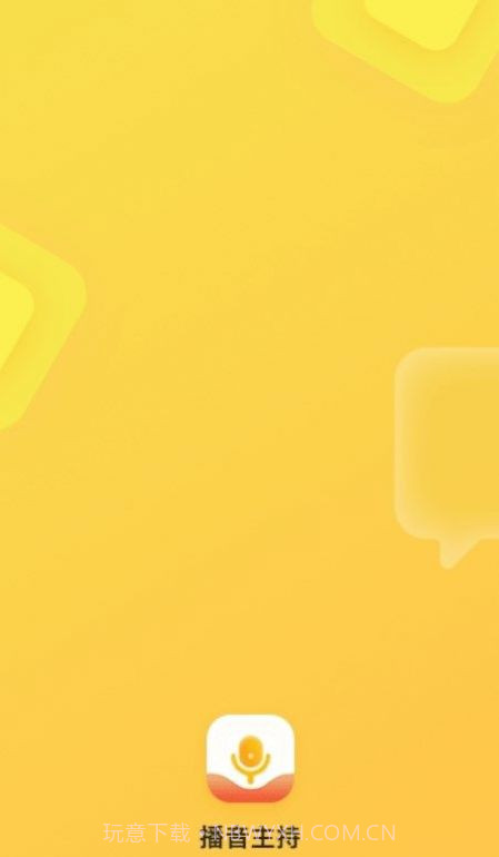 播音主持学习截图1