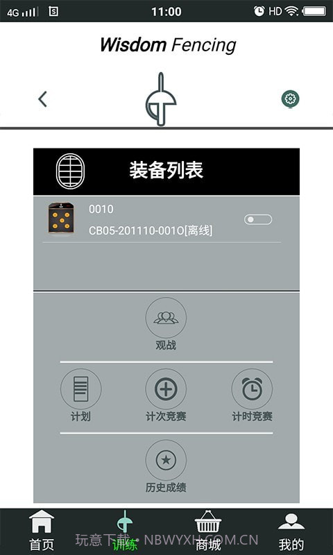 WisdomFencing截图2