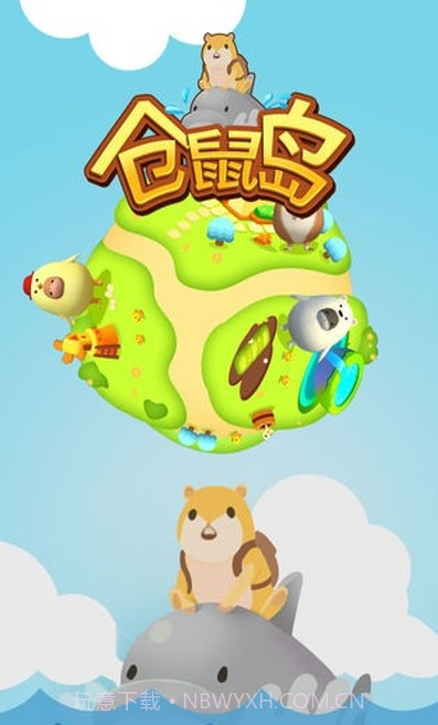 仓鼠岛截图3 仓鼠岛截图3