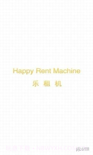 乐租机截图5 乐租机截图5