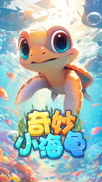 奇妙小海龟截图1 奇妙小海龟截图1