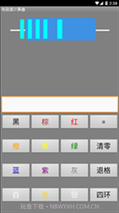 电阻计算器截图2 电阻计算器截图2