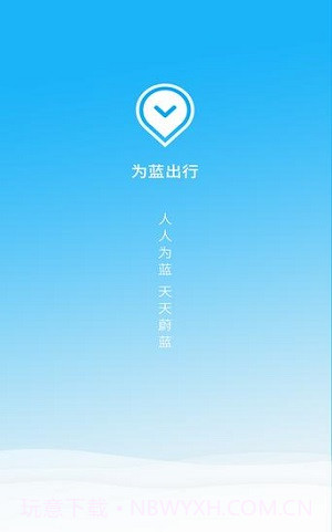 为蓝出行v1.4.2截图2 为蓝出行v1.4.2截图2