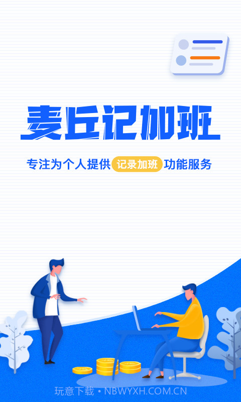 麦丘记加班截图1